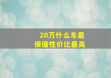 20万什么车最保值性价比最高