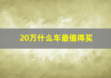 20万什么车最值得买