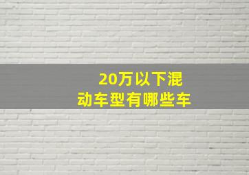 20万以下混动车型有哪些车