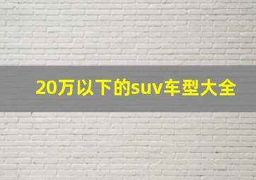 20万以下的suv车型大全