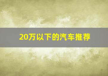 20万以下的汽车推荐