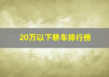 20万以下轿车排行榜