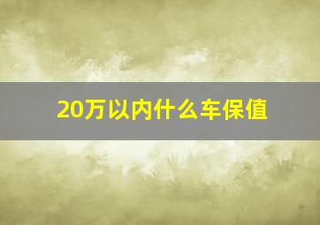 20万以内什么车保值