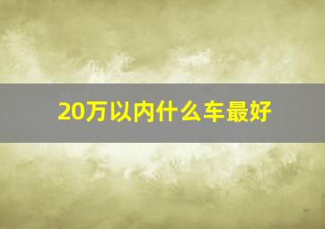 20万以内什么车最好