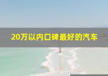 20万以内口碑最好的汽车