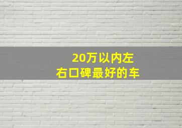 20万以内左右口碑最好的车