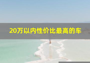 20万以内性价比最高的车