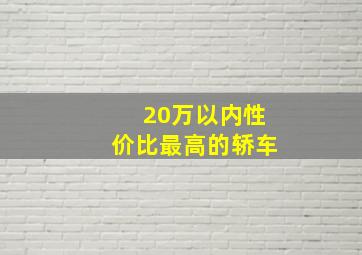 20万以内性价比最高的轿车