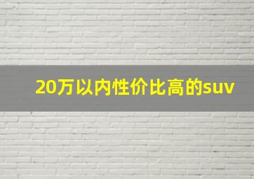 20万以内性价比高的suv