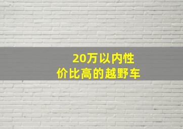 20万以内性价比高的越野车