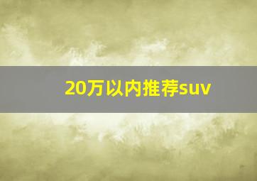 20万以内推荐suv