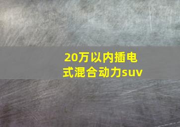 20万以内插电式混合动力suv