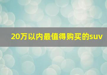 20万以内最值得购买的suv