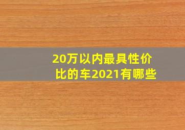 20万以内最具性价比的车2021有哪些