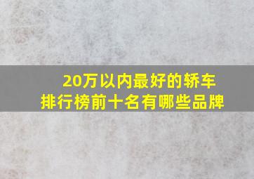 20万以内最好的轿车排行榜前十名有哪些品牌