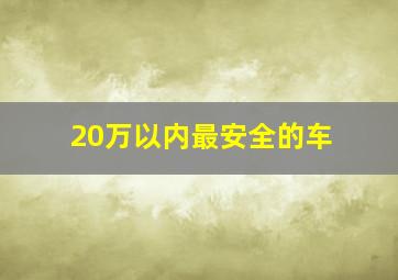 20万以内最安全的车