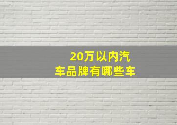 20万以内汽车品牌有哪些车