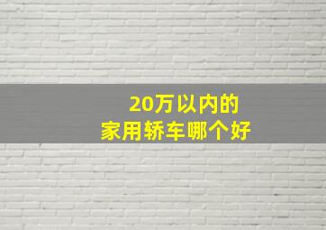 20万以内的家用轿车哪个好