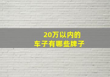 20万以内的车子有哪些牌子