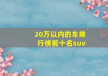 20万以内的车排行榜前十名suv