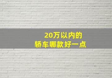 20万以内的轿车哪款好一点