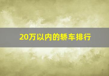 20万以内的轿车排行