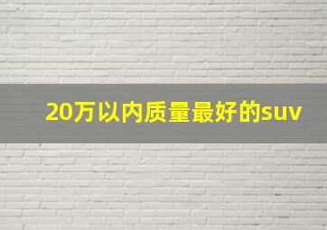 20万以内质量最好的suv