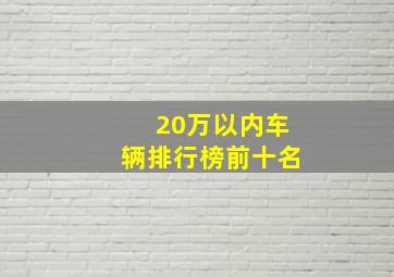 20万以内车辆排行榜前十名