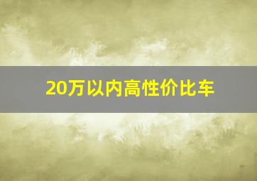 20万以内高性价比车