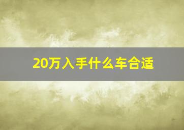 20万入手什么车合适