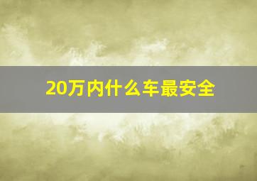 20万内什么车最安全