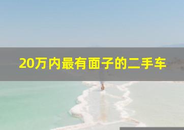 20万内最有面子的二手车