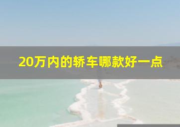 20万内的轿车哪款好一点