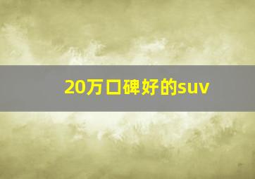 20万口碑好的suv