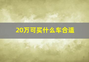 20万可买什么车合适