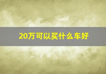 20万可以买什么车好