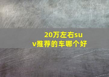 20万左右suv推荐的车哪个好