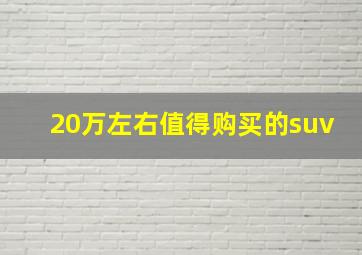 20万左右值得购买的suv