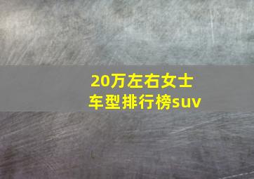 20万左右女士车型排行榜suv