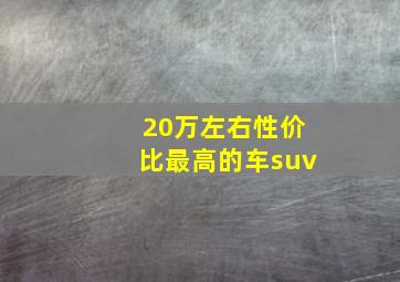 20万左右性价比最高的车suv