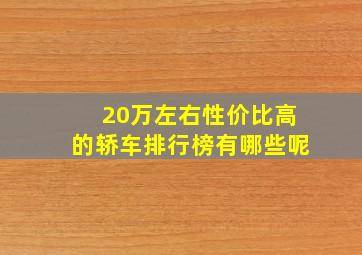 20万左右性价比高的轿车排行榜有哪些呢