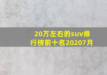 20万左右的suv排行榜前十名20207月