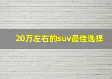 20万左右的suv最佳选择