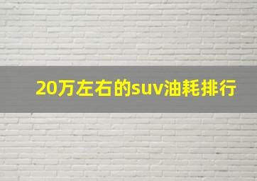 20万左右的suv油耗排行