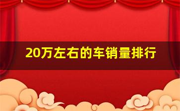 20万左右的车销量排行