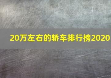 20万左右的轿车排行榜2020