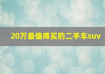 20万最值得买的二手车suv