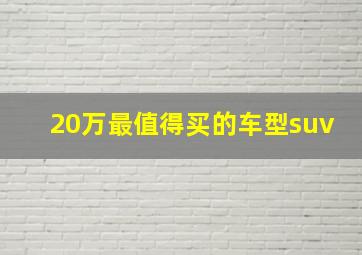 20万最值得买的车型suv