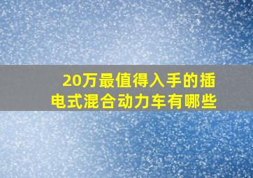 20万最值得入手的插电式混合动力车有哪些