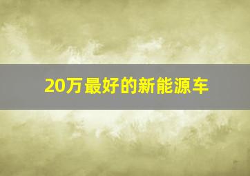 20万最好的新能源车